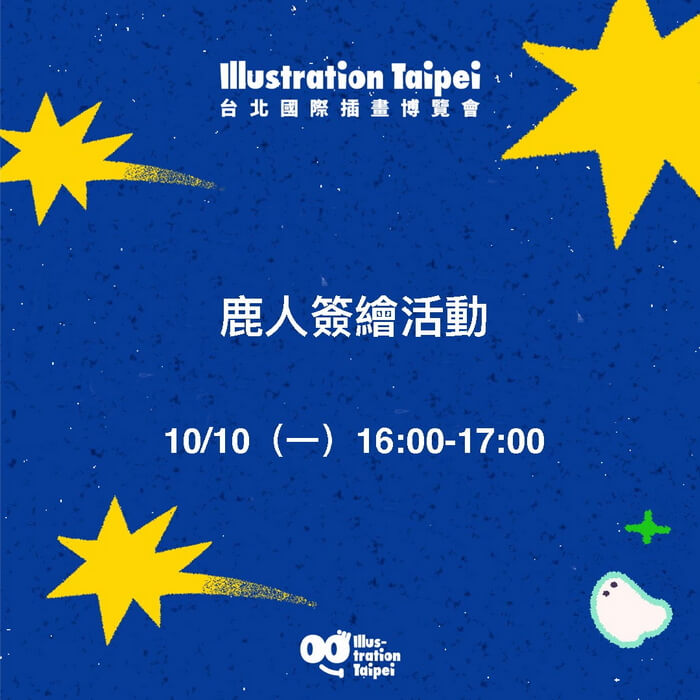 鹿人簽繪活動