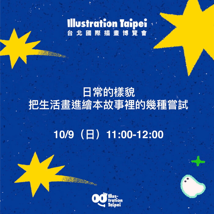 日常的樣貌,把生活畫進繪本故事的幾種嘗試
