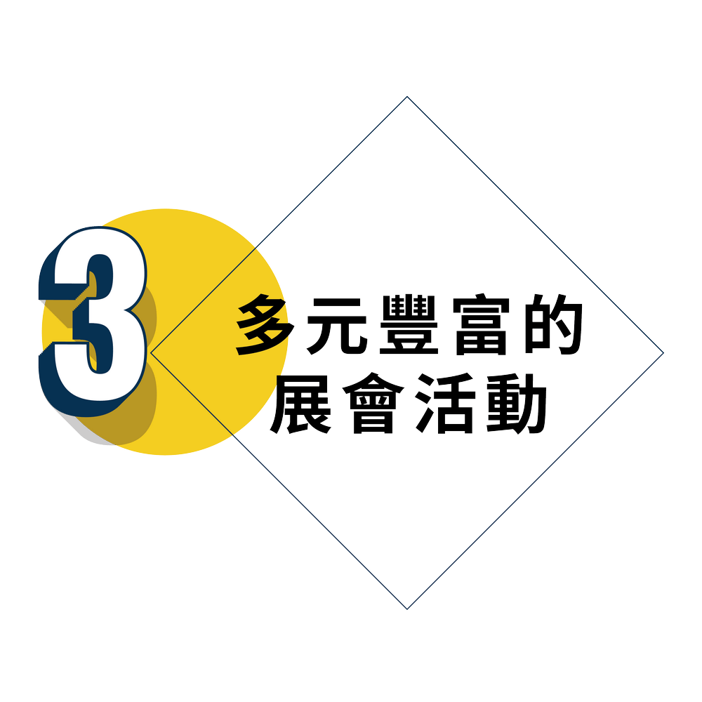 3多元豐富的展會活動