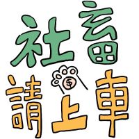 社畜請上車